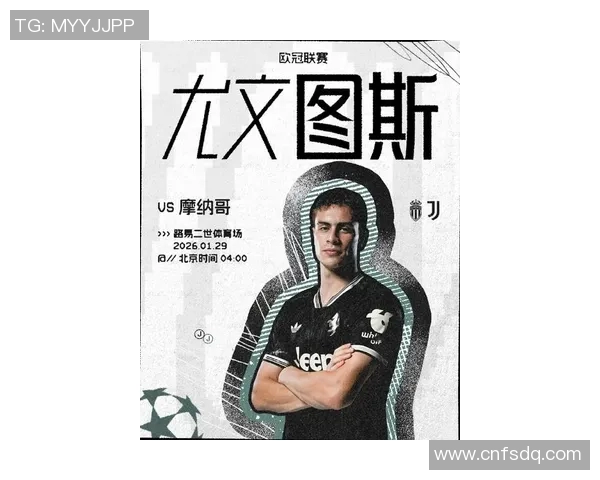 摩纳哥与尤文图斯对决前瞻分析及比赛走向预测